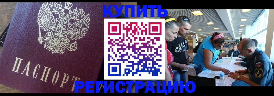 прописка для работы в Благовещенске