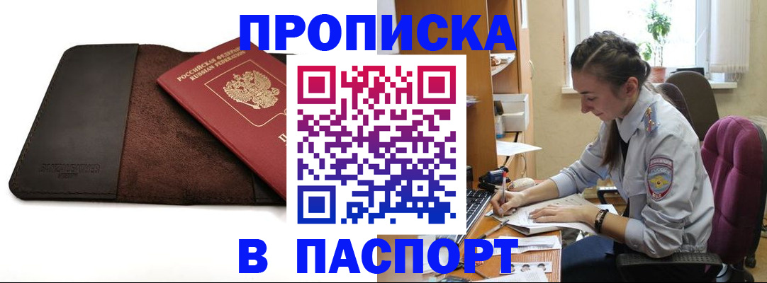 временная регистрация недорого в Благовещенске