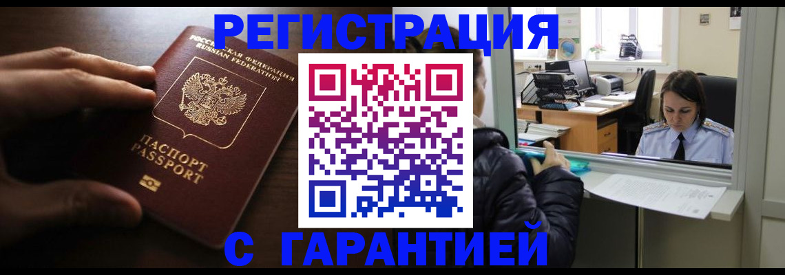 прописка в Благовещенске