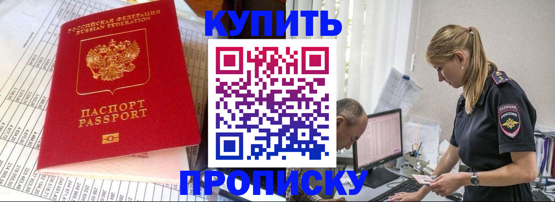 временная регистрация купить в Благовещенске
